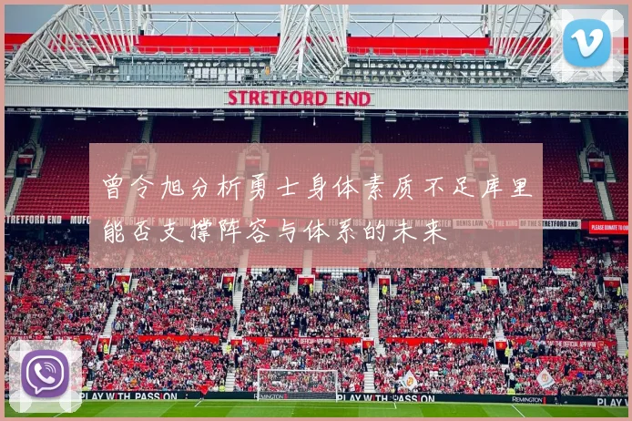 曾令旭分析勇士身体素质不足库里能否支撑阵容与体系的未来