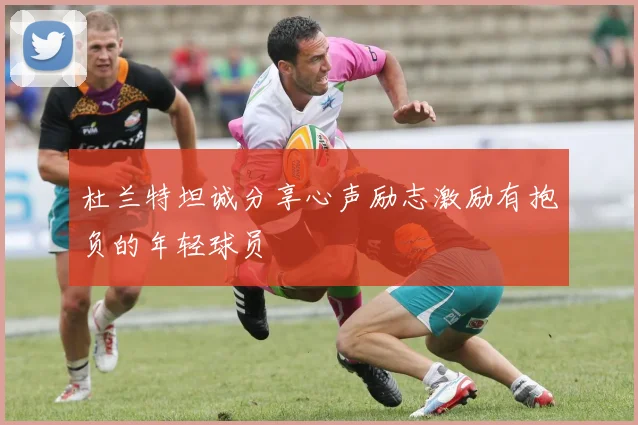 杜兰特坦诚分享心声励志激励有抱负的年轻球员