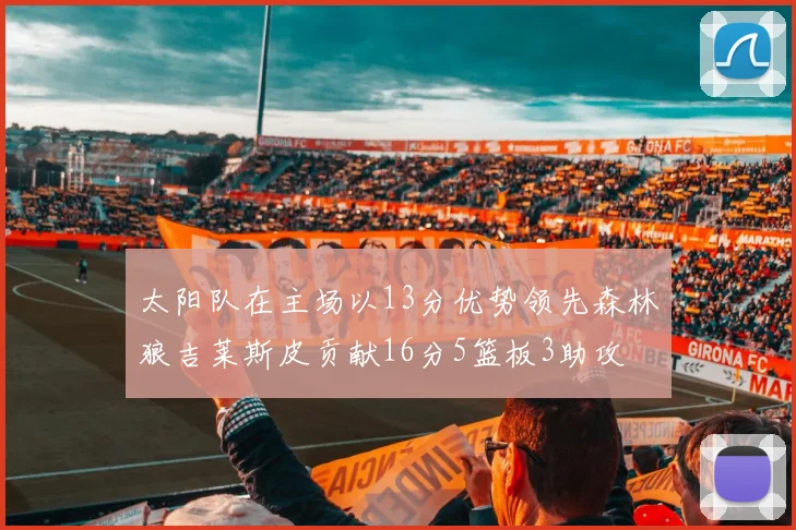 太阳队在主场以13分优势领先森林狼吉莱斯皮贡献16分5篮板3助攻