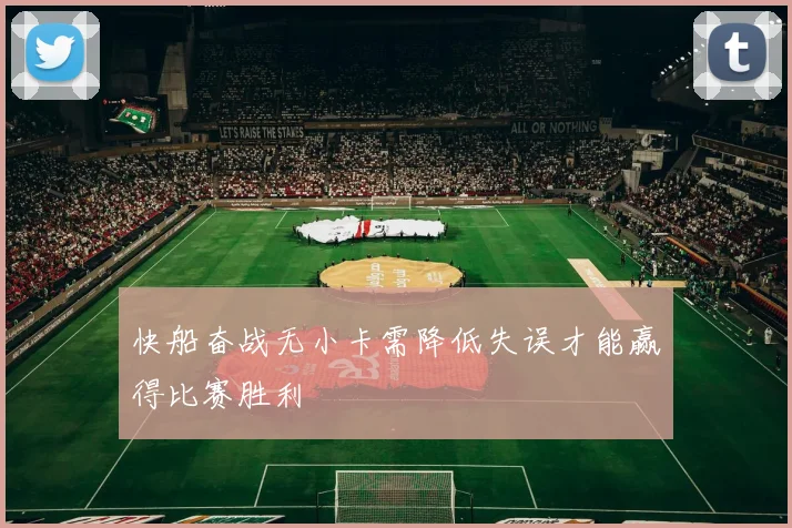 快船奋战无小卡需降低失误才能赢得比赛胜利