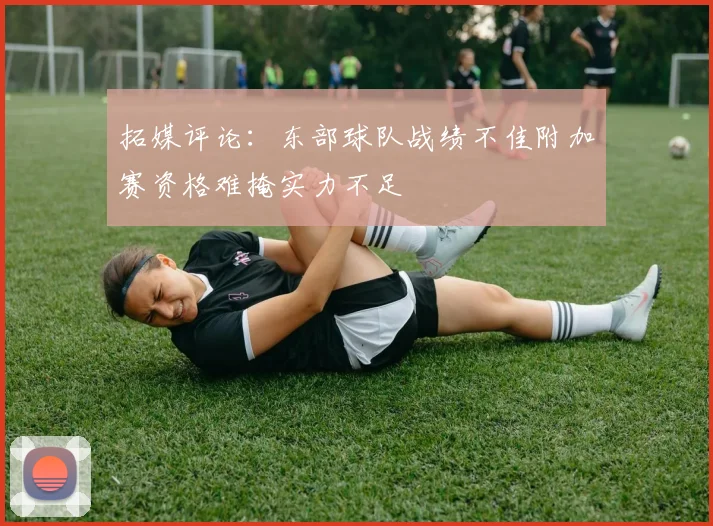 拓媒评论：东部球队战绩不佳附加赛资格难掩实力不足