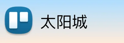 太阳城 logo